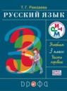 Русский язык 3 класс Рамзаева