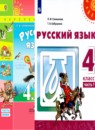 Русский язык 4 класс Климанова