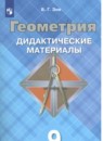 Геометрия 9 класс Дидактические материалы Зив