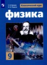 Физика 9 класс Громов С.В. 