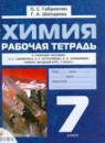 Химия 7 класс рабочая тетрадь Габриелян