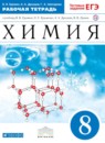 Химия 8 класс рабочая тетрадь Ерёмин