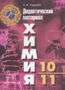 Химия 10-11 класс дидактические материалы Радецкий