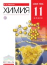 Химия 11 класс Габриелян