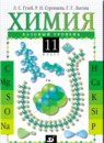Химия 11 класс Гузей (базовый уровень)