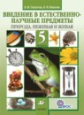 Естествознание 5 класс Пакулова 
