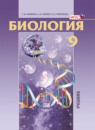 Биология 9 класс Ефимова