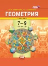 Геометрия 7-9 класс Смирнова
