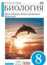 Биология 8 класс Сонин