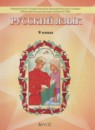 Русский язык 9 класс Бунеев