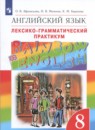 Английский язык 8 класс лексико-грамматический практикум Rainbow Афанасьева 
