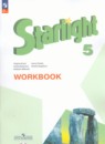 Английский язык 5 класс рабочая тетрадь Starlight Баранова