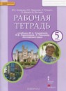 Английский язык 5 класс рабочая тетрадь Комарова