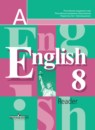 Английский язык 8 класс Reader Кузовлев В.П.