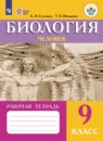 Биология 9 класс рабочая тетрадь Соломина