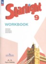 Английский язык 9 класс рабочая тетрадь Starlight Баранова К.М.
