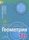 Геометрия 10 класс углубленный уровень Александров А.Д.