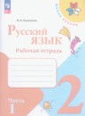 Русский язык 2 класс Канакина рабочая тетрадь