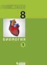 Биология 8 класс Беркинблит
