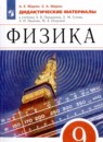Физика 9 класс дидактические материалы Марон А.Е.