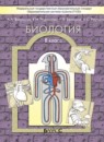 Биология 8 класс Вахрушев