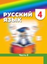 ГДЗ Русский язык 4 класс  М.С. Соловейчик 2016-2024 — готовые ответы и решения