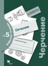 Черчение 9 класс Преображенская тетрадь №5
