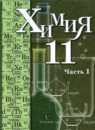 Химия 11 класс профильный уровень Кузнецова Н.Е.