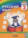 Русский язык 3 класс Соловейчик 