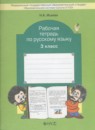 Русский язык 3 класс рабочая тетрадь Исаева Н.А.