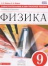 Физика 9 класс самостоятельные и контрольные работы Марон А.Е.