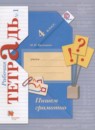 Русский язык 4 класс рабочая тетрадь Кузнецова М.И.