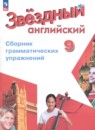 Английский язык 9 класс сборник грамматических упражнений Starlight Иняшкин С.Г.