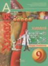 Химия 9 класс тетрадь-экзаменатор Бобылёва О.Л.
