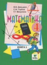 Математика 4 класс Давыдов В.В.