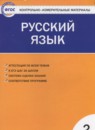 Русский язык 2 класс контрольно-измерительные материалы Яценко И.Ф.