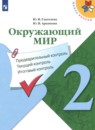 Окружающий мир 2 класс контрольно-измерительные материалы Глаголева Ю.И.