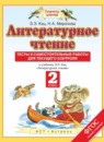 Литературное чтение 2 класс тесты и самостоятельные работы для текущего контроля Кац Э.Э.