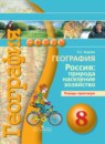 География 8 класс Ходова тетрадь-практикум