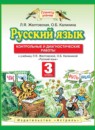 Русский язык 3 класс контрольные и диагностические работы Желтовская Л.Я.