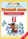 Русский язык 2 класс тесты и самостоятельные работы для текущего контроля Калинина О.Б.