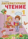 Литературное чтение 1 класс Лазарева В.А.
