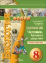 Биология 8 класс Сухорукова тетрадь-практикум