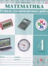 Математика 4 класс тетрадь для проверочных работ Муравина О.В.