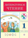 Литературное чтение 1 класс Грехнева