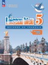 Французский язык 5 класс L'oiseau bleu Береговская Э.М.