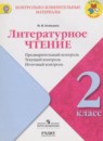 Литературное чтение 2 класс контрольно-измерительные материалы Бойкина М.В.