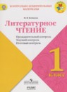 Литературное чтение 1 класс Предварительный контроль. Текущий контроль. Итоговый контроль Бойкина М.В.