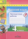 Русский язык 4 класс проверочные работы Михайлова С.Ю.
