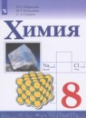 Химия 8 класс Габриелян О.С.